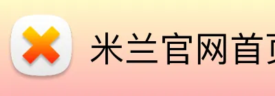 米兰官网首页 Logo
